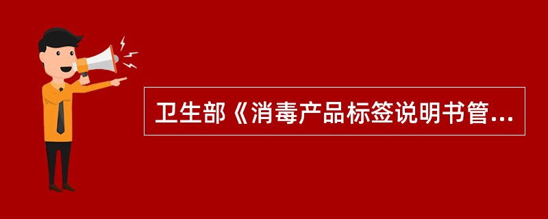 解读原卫生部《消毒产品标签说明书管理规范》 抗（抑）菌剂标签应标注哪些关键信息？